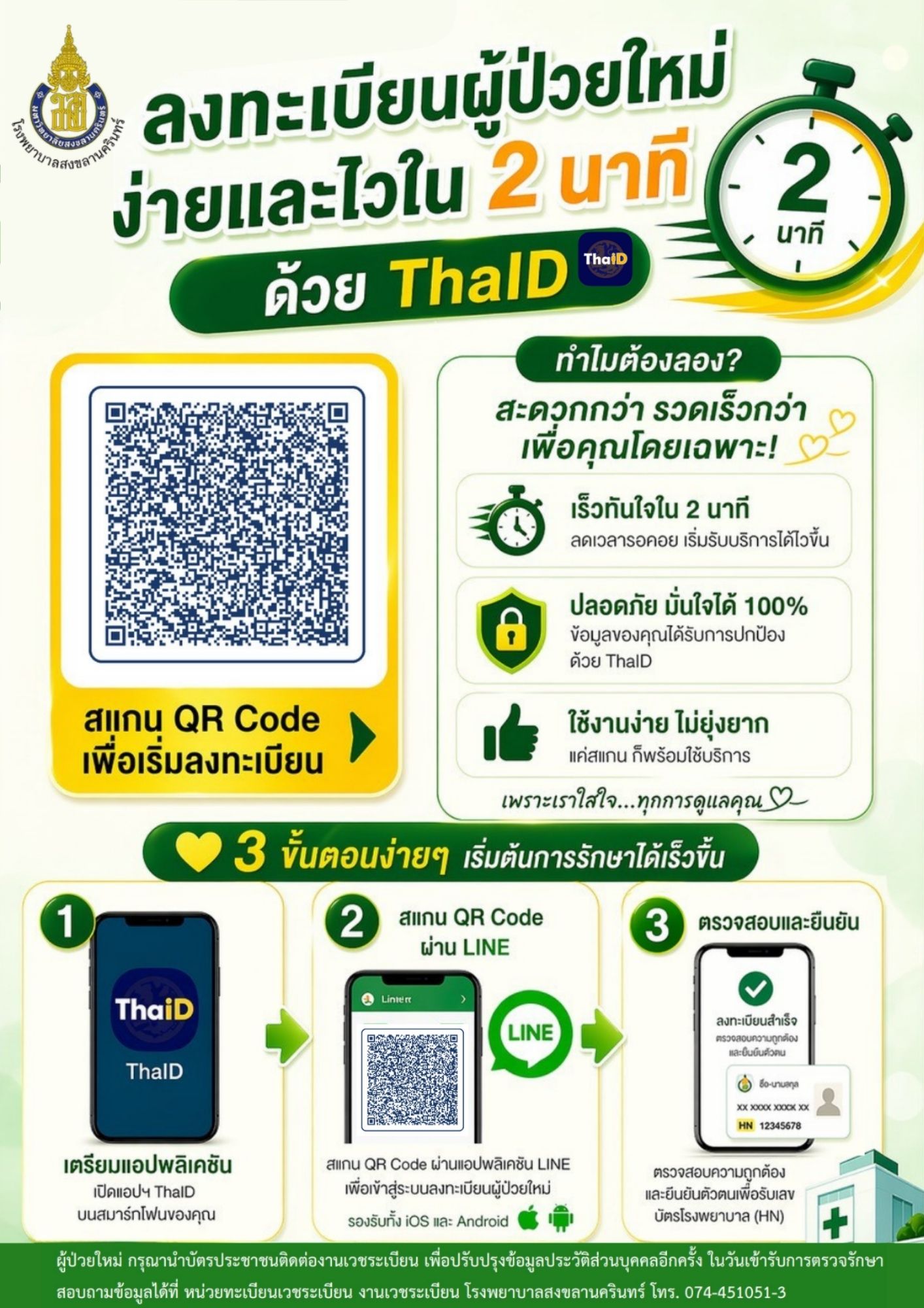ลงทะเบียนผู้ป่วยใหม่ด้วย ThaiD
