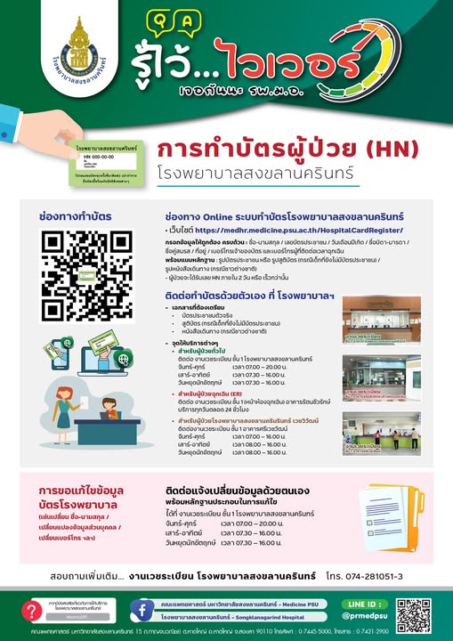 การทำบัตรผู้ป่วย (HN)