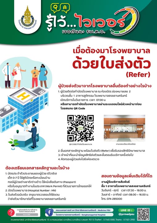 เมื่อต้องมาโรงพยาบาลด้วยใบส่งตัว (Refer)